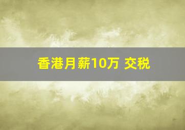 香港月薪10万 交税